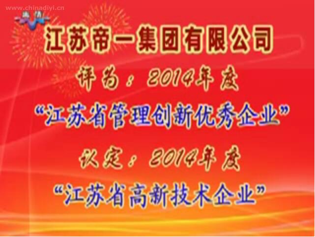 江蘇帝一集團有限公司被評為：2014年度“江蘇省管理創(chuàng)新優(yōu)秀企業(yè)”，被認(rèn)定：2014年度“江蘇省高新技術(shù)企業(yè)”