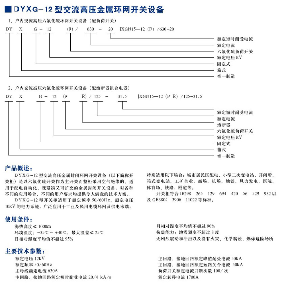 DYXG-12型交流高壓金屬環(huán)網(wǎng)開(kāi)關(guān)設(shè)備(圖1)