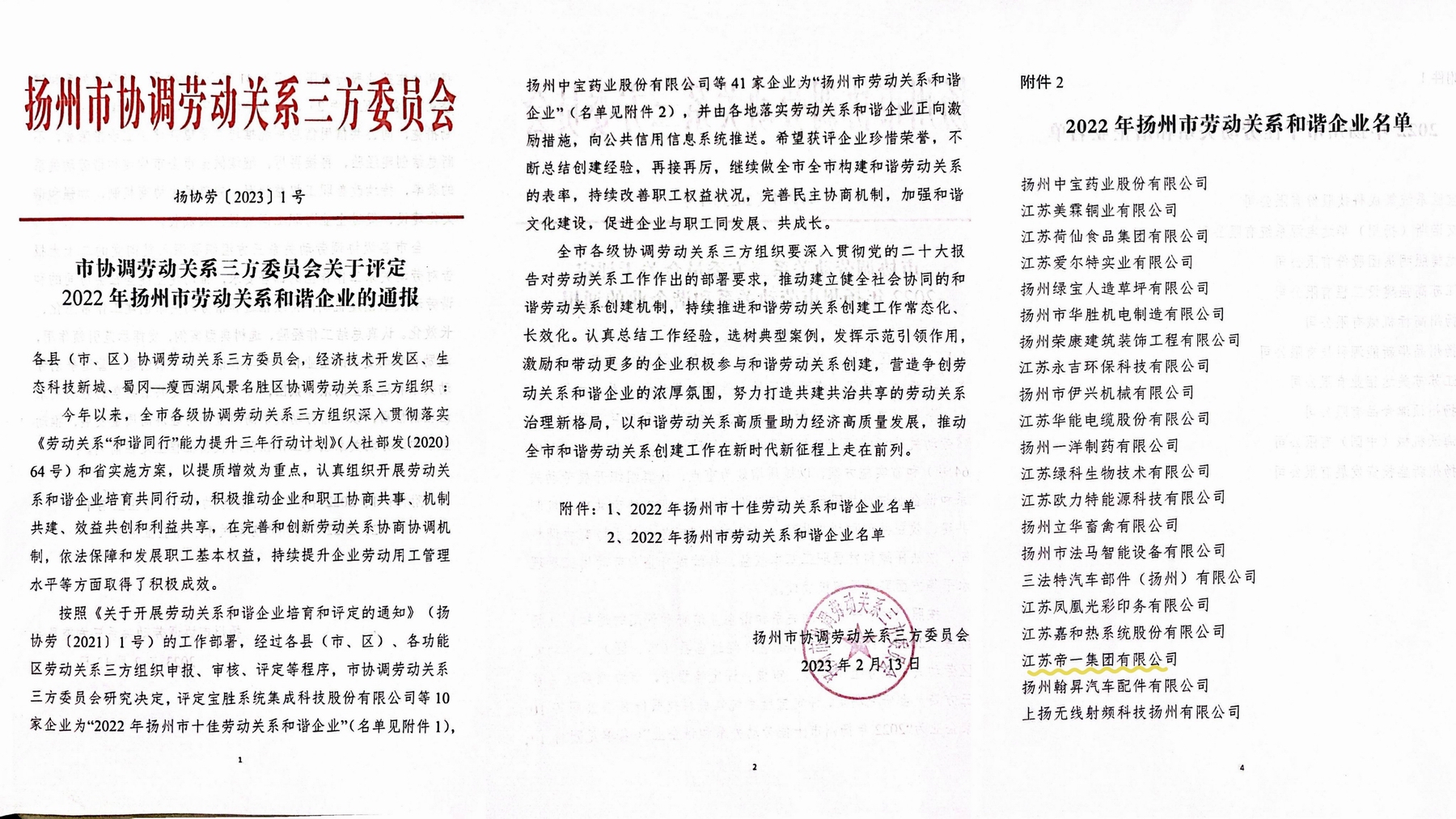 喜訊！江蘇帝一集團榮獲“2022年揚州市勞動關系和諧企業(yè)”稱號