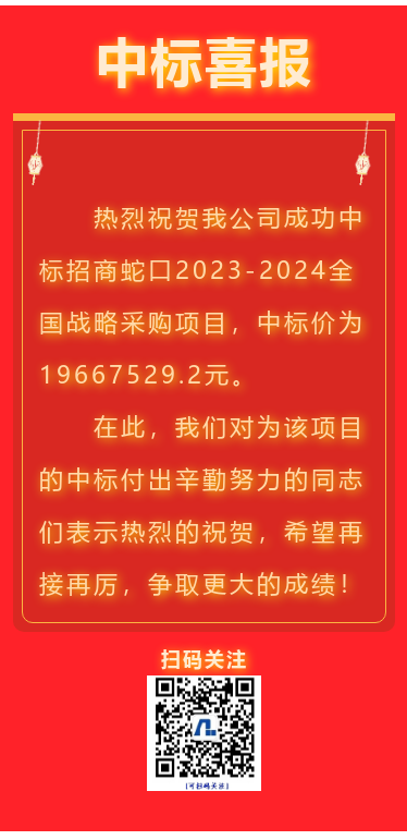 喜報(bào)！江蘇帝一集團(tuán)成功中標(biāo)招商蛇口全國(guó)戰(zhàn)略采購(gòu)項(xiàng)目！(圖1)